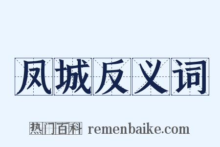 凤城反义词是什么意思的图片